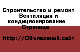 Строительство и ремонт Вентиляция и кондиционирование - Страница 2 